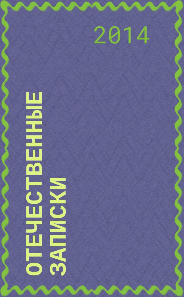 Отечественные записки : Журн. для медлен. чтения. 2014, № 4 (61)