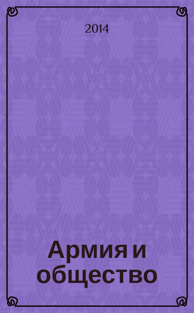 Армия и общество : научно-информационный журнал. 2014, № 2 (39)