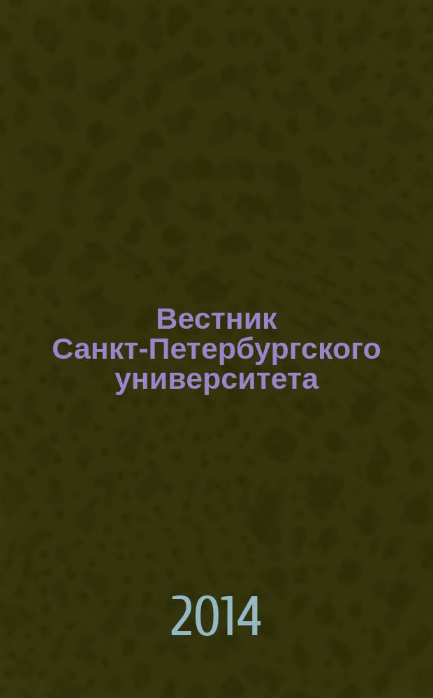 Вестник Санкт-Петербургского университета : Науч.-теорет. журн. 2014, вып. 3