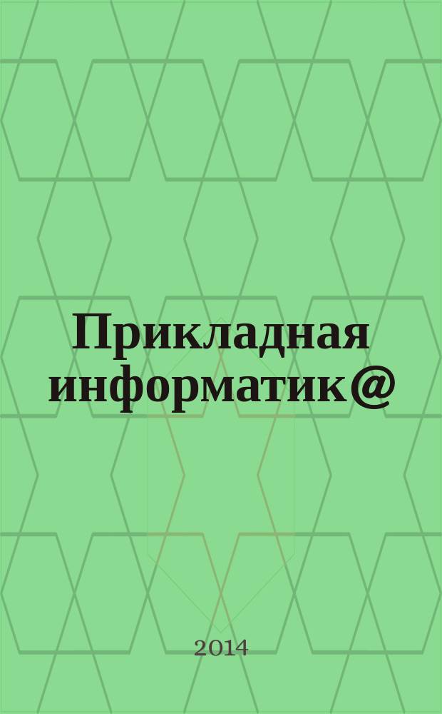 Прикладная информатик@ : научно-практический журнал. 2014, № 1 (49)
