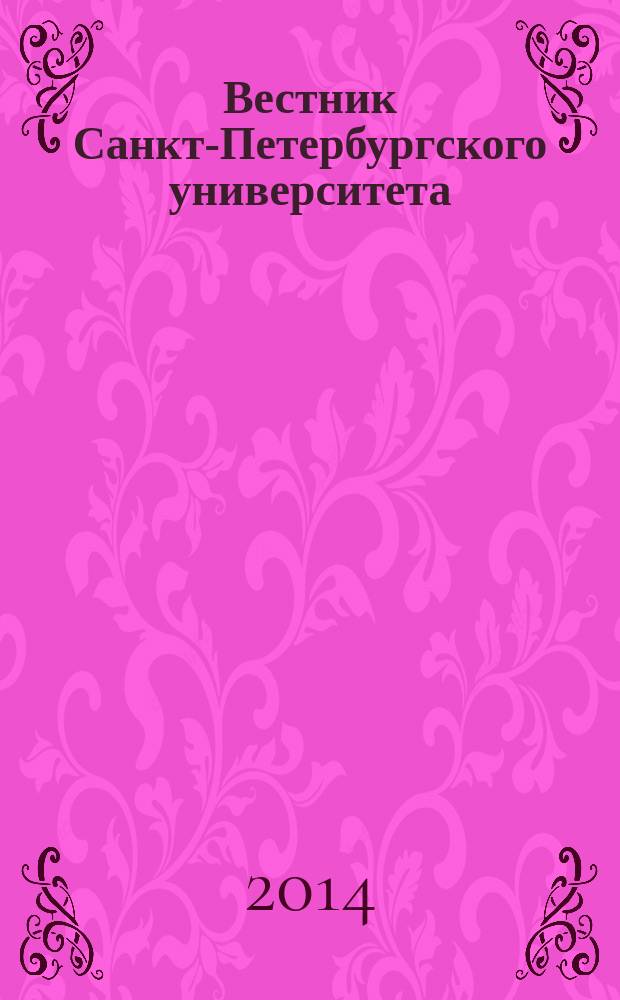 Вестник Санкт-Петербургского университета : Науч.-теорет. журн. Т. 1 (59), вып. 2