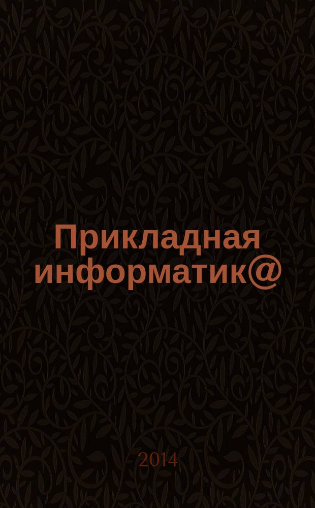 Прикладная информатик@ : научно-практический журнал. 2014, № 3 (51)