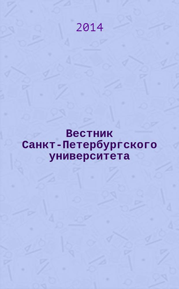 Вестник Санкт-Петербургского университета : научно-теоретический журнал. 2014, вып. 2