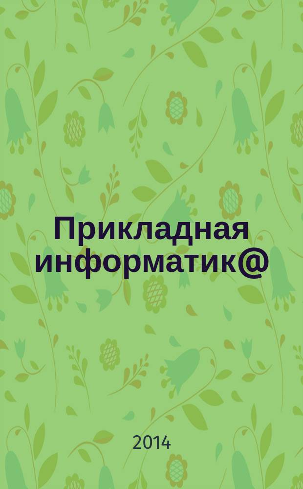 Прикладная информатик@ : научно-практический журнал. 2014, № 4 (52)