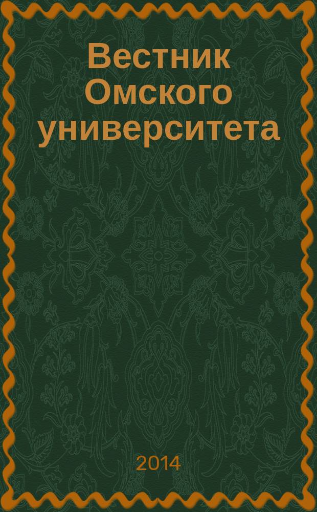Вестник Омского университета : Ежекв. журн. 2014, № 2