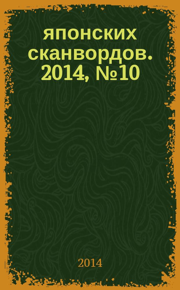 100 японских сканвордов. 2014, № 10 (115)