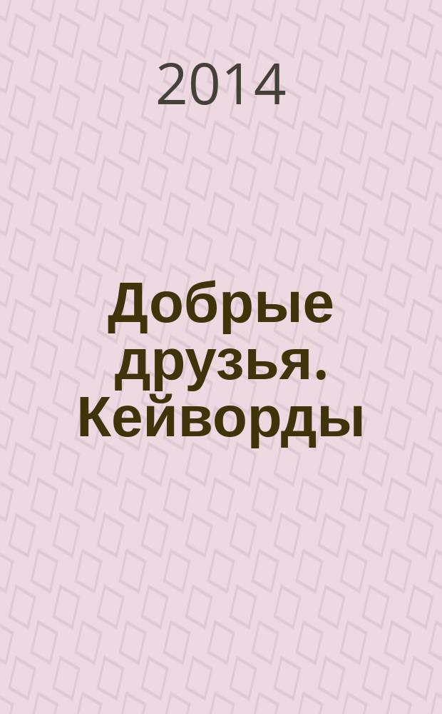 Добрые друзья. Кейворды : решай, считай, думай спецвыпуск. 2014, № 20