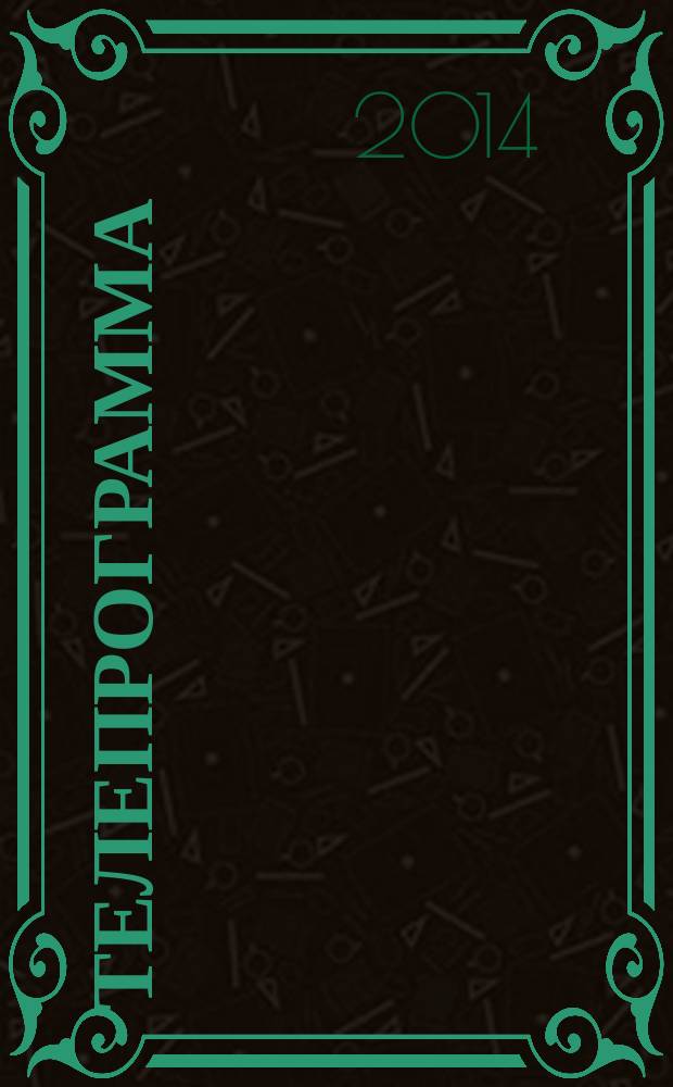 Телепрограмма : Комсомольская правда. 2014, № 38 (654)