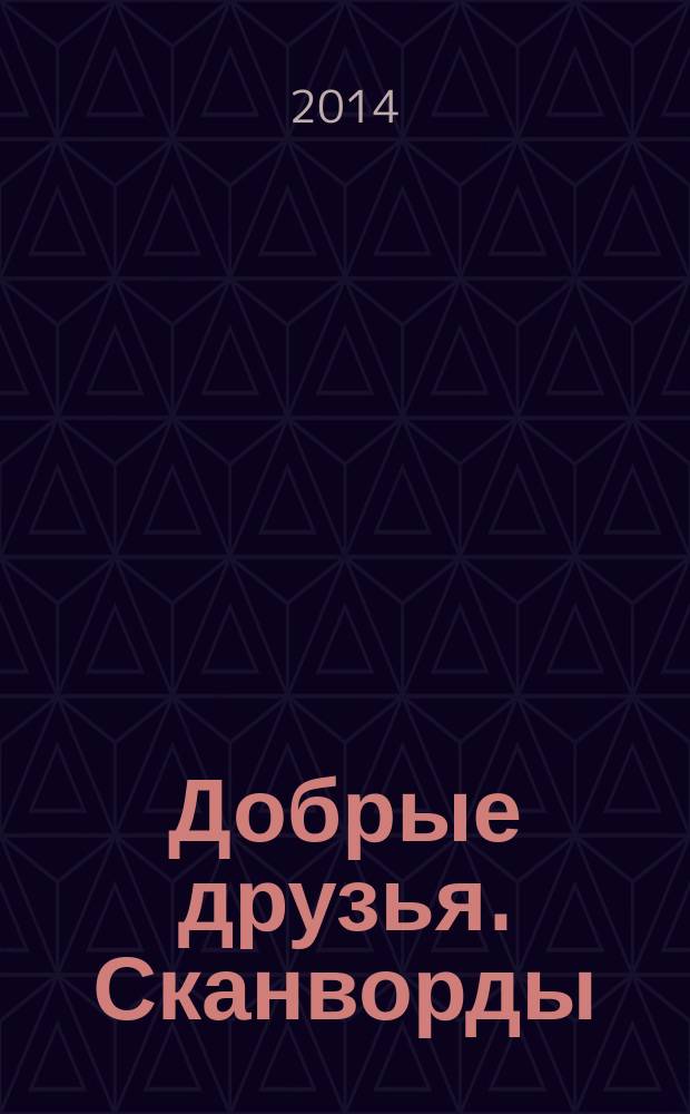 Добрые друзья. Сканворды : решай, считай, думай спецвыпуск. 2014, № 20