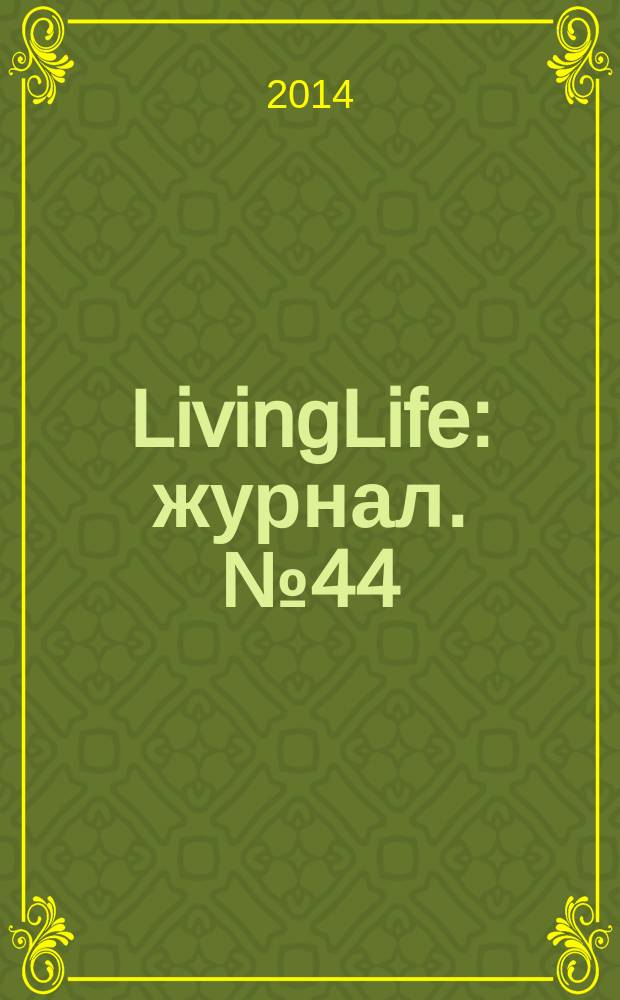 LivingLife : журнал. № 44