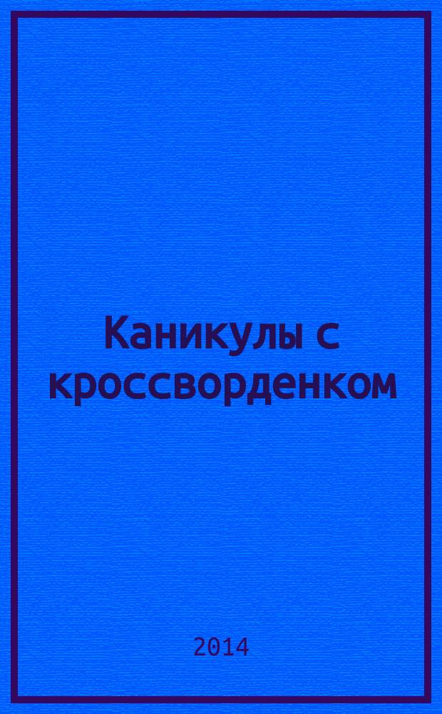 Каникулы с кроссворденком : детский журнал. 2014, № 9