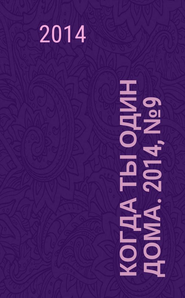 Когда ты один дома. 2014, № 9 (291)