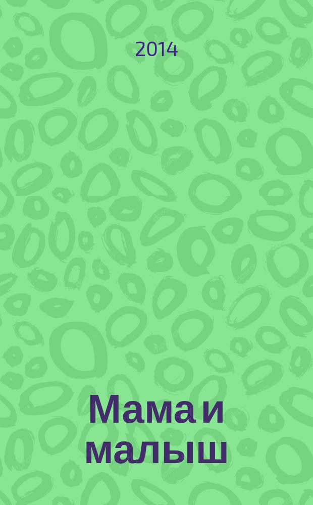 Мама и малыш : журнал. 2014, № 10 (81)