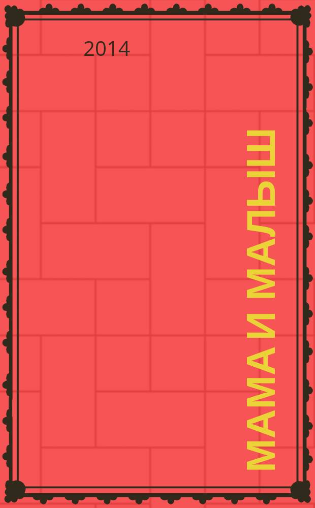 Мама и малыш : журнал. 2014, № 9 (80)