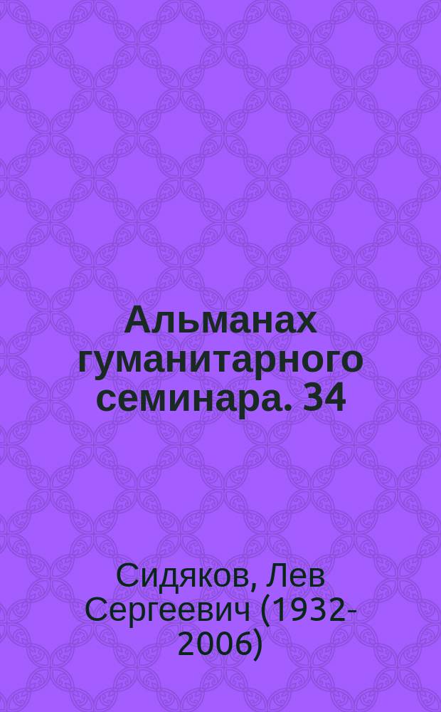 Альманах гуманитарного семинара. 34 : Русский мир и Латвия: Творчество А.С. Пушкина