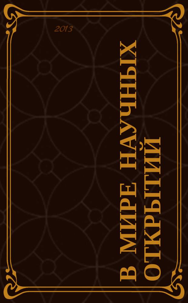 В мире научных открытий : периодическое научное издание. 2013, № 7.3 (43) : Проблемы науки и образования