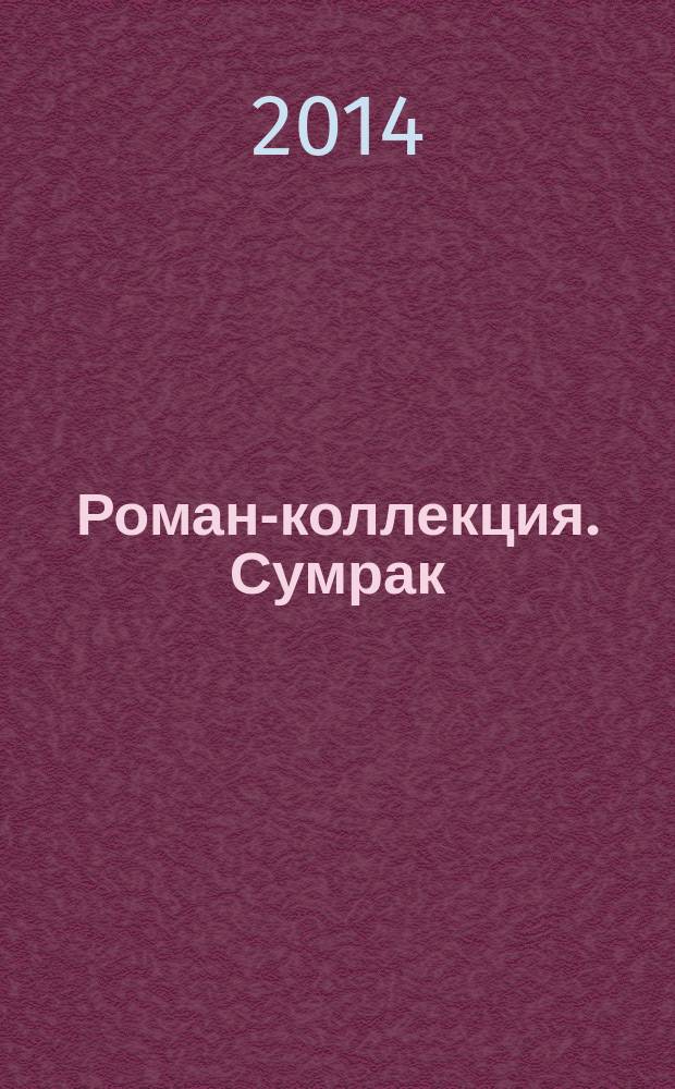 Роман-коллекция. Сумрак : романтический триллер. № 49 : В объятьях убийцы