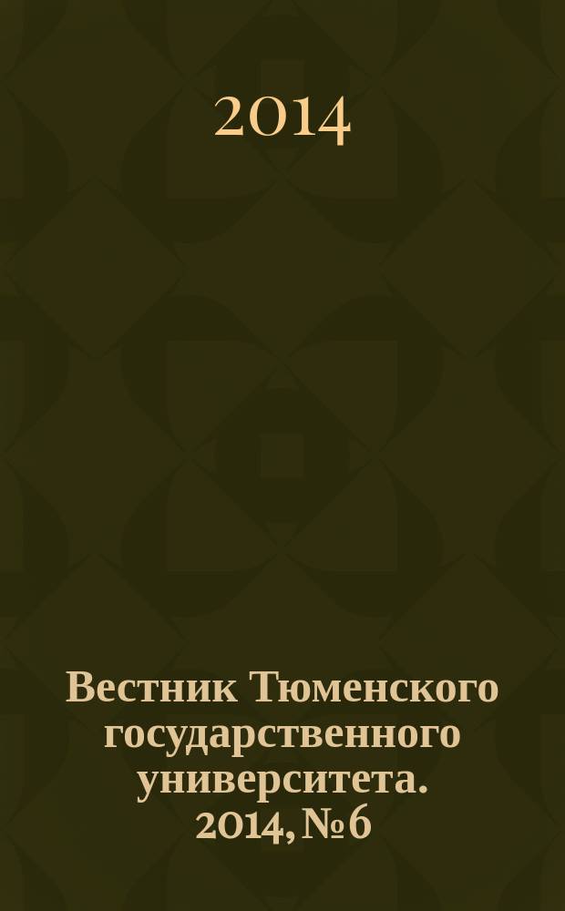 Вестник Тюменского государственного университета. 2014, № 6 : Медико-биологические науки