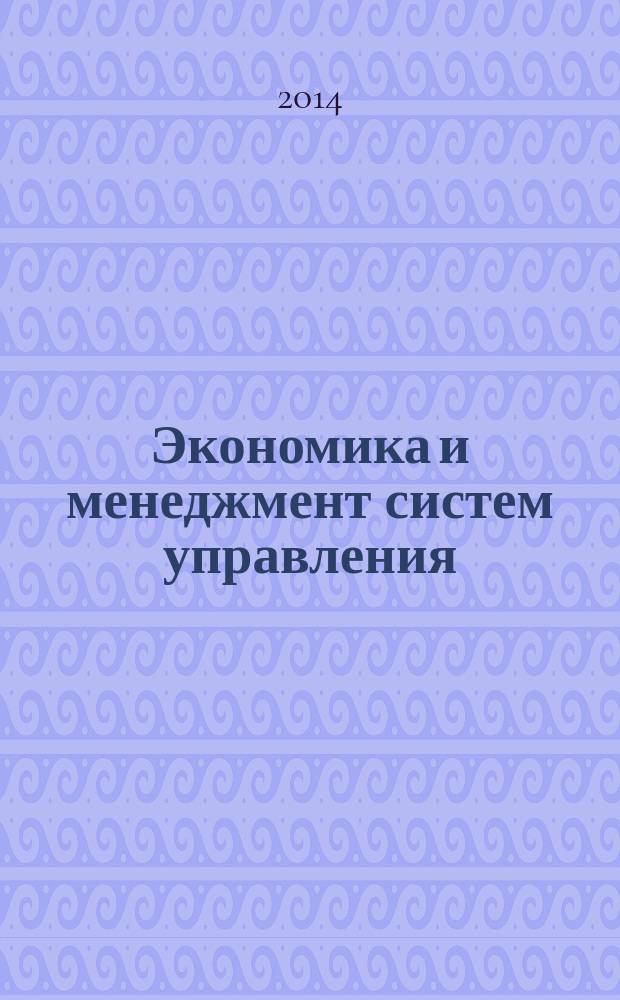 Экономика и менеджмент систем управления : научно-практический журнал. 2014, № 2.2 (12)