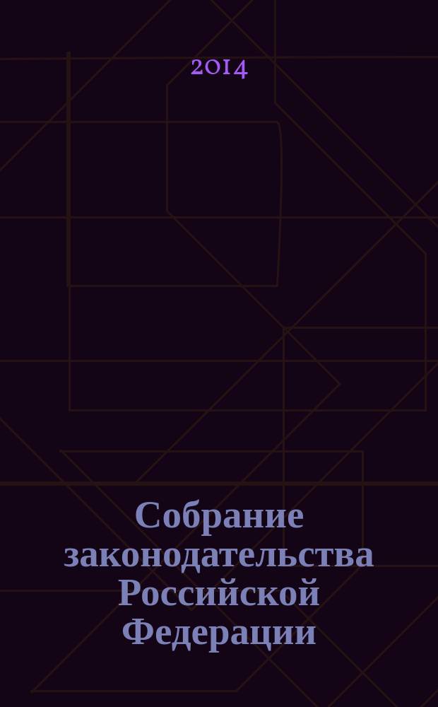 Собрание законодательства Российской Федерации : Еженед. офиц. изд. Администрации Президента Рос. Федерации. 2014, № 36