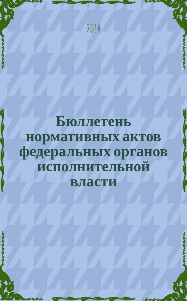 Бюллетень нормативных актов федеральных органов исполнительной власти : Офиц. изд. 2014, № 37