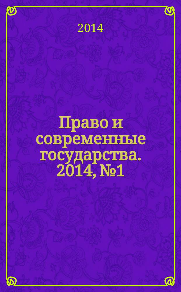 Право и современные государства. 2014, № 1