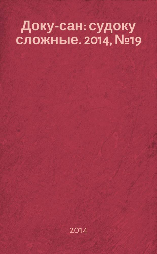 Доку-сан : судоку сложные. 2014, № 19 (198)