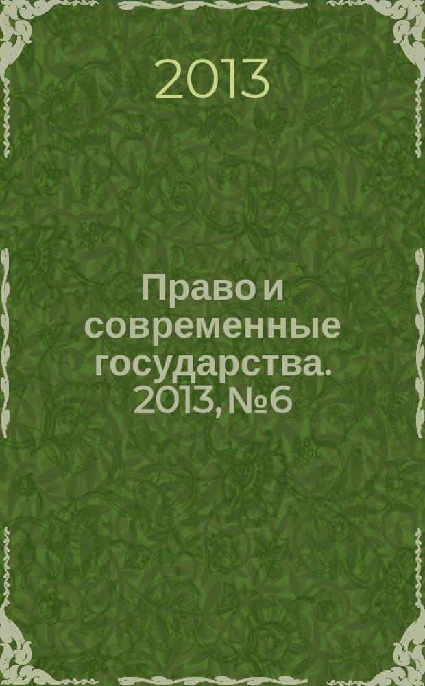 Право и современные государства. 2013, № 6