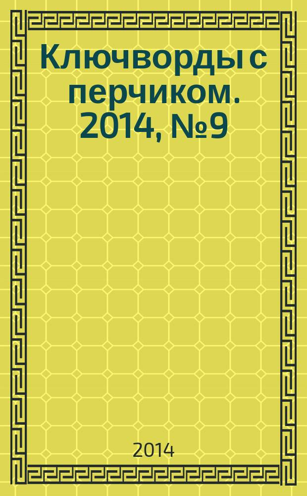 Ключворды с перчиком. 2014, № 9 (35)