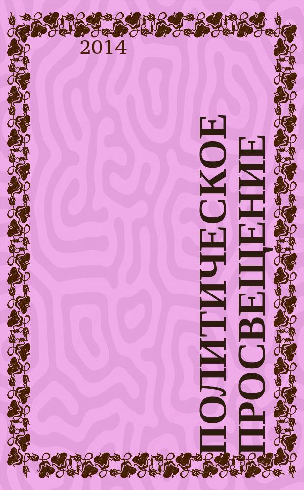 Политическое просвещение : Орган Ком. партии Рос. Федерации. 2014, № 3 (80)