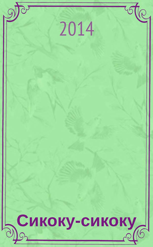 Сикоку-сикоку : японские кроссворды. 2014, № 19 (308)