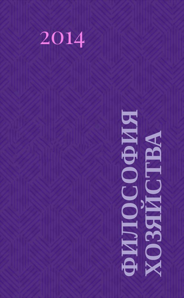 Философия хозяйства : Альм. Центра обществ. наук и Экон. фак. МГУ Период. изд. 2014, № 4 (94)