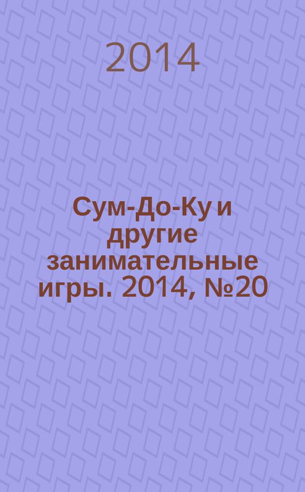 Сум-До-Ку и другие занимательные игры. 2014, № 20 (210)