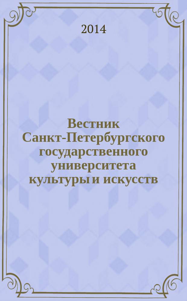 Вестник Санкт-Петербургского государственного университета культуры и искусств : Науч. журн. 2014, № 3 (20)