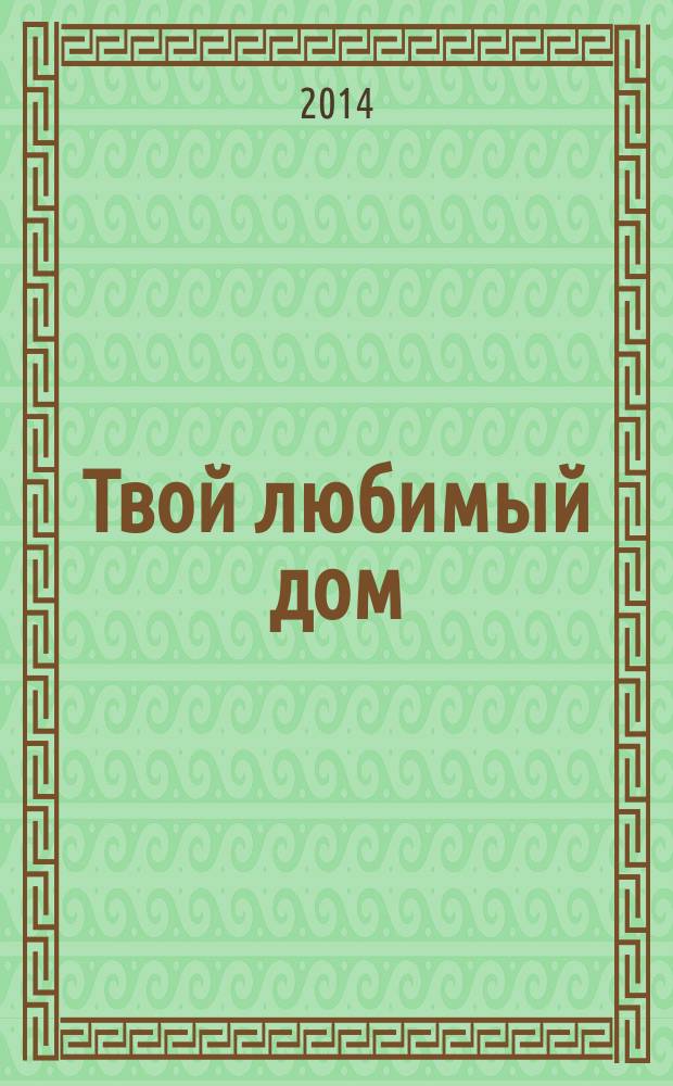 Твой любимый дом : комфорт и уют своими руками. 2014, № 9 (17)