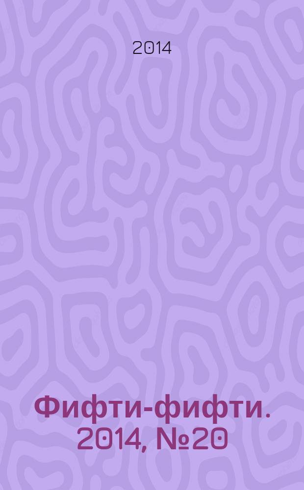 Фифти-фифти. 2014, № 20 (334)