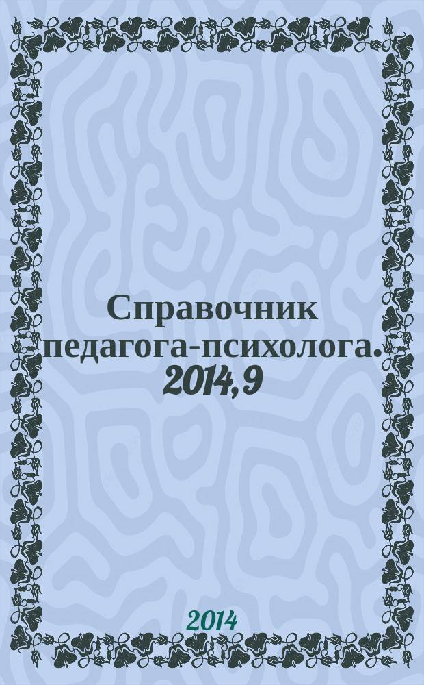 Справочник педагога-психолога. 2014, 9