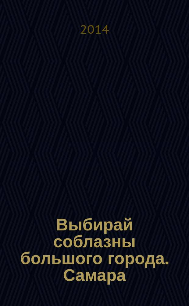 Выбирай соблазны большого города. Самара : рекламно-информационный журнал. 2014, № 16 (184)