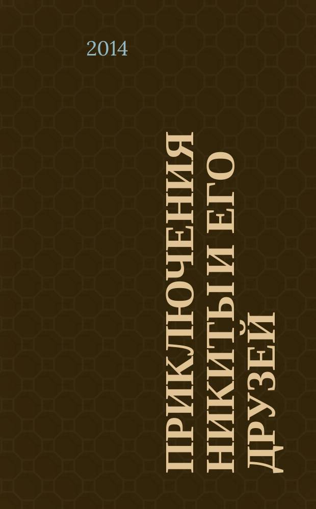 Приключения Никиты и его друзей : спецвыпуск. 2014, № 4 (18)