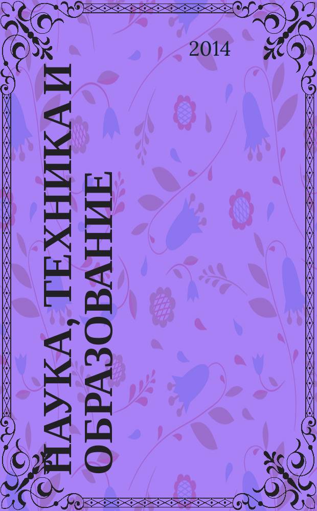 Наука, техника и образование : научно-методический журнал. 2014, № 2