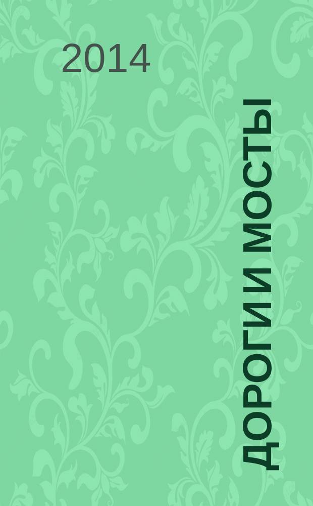 Дороги и мосты : сборник. 2014, вып. 1 (31)