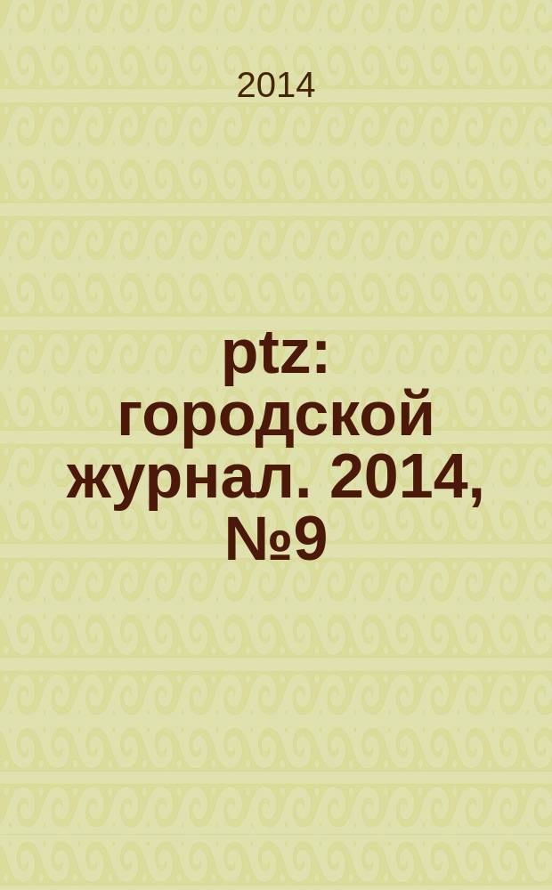 ptz : городской журнал. 2014, № 9 (45)