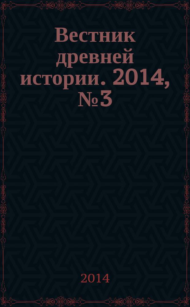 Вестник древней истории. 2014, № 3 (290)