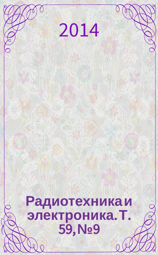 Радиотехника и электроника. Т. 59, № 9