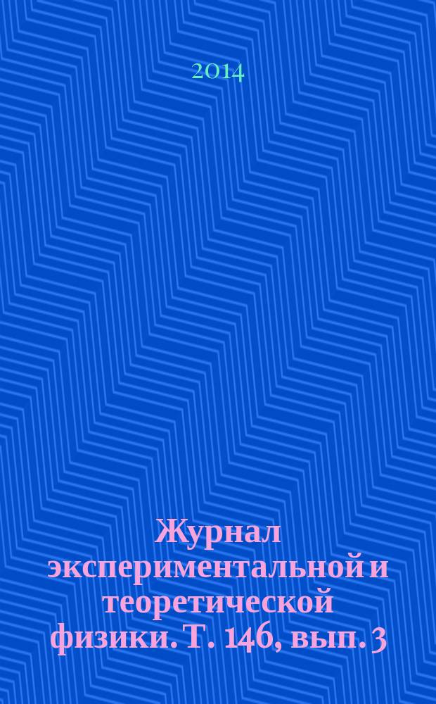 Журнал экспериментальной и теоретической физики. Т. 146, вып. 3 (9)