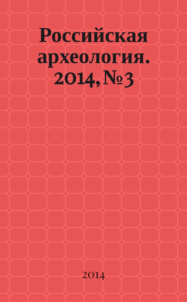 Российская археология. 2014, № 3