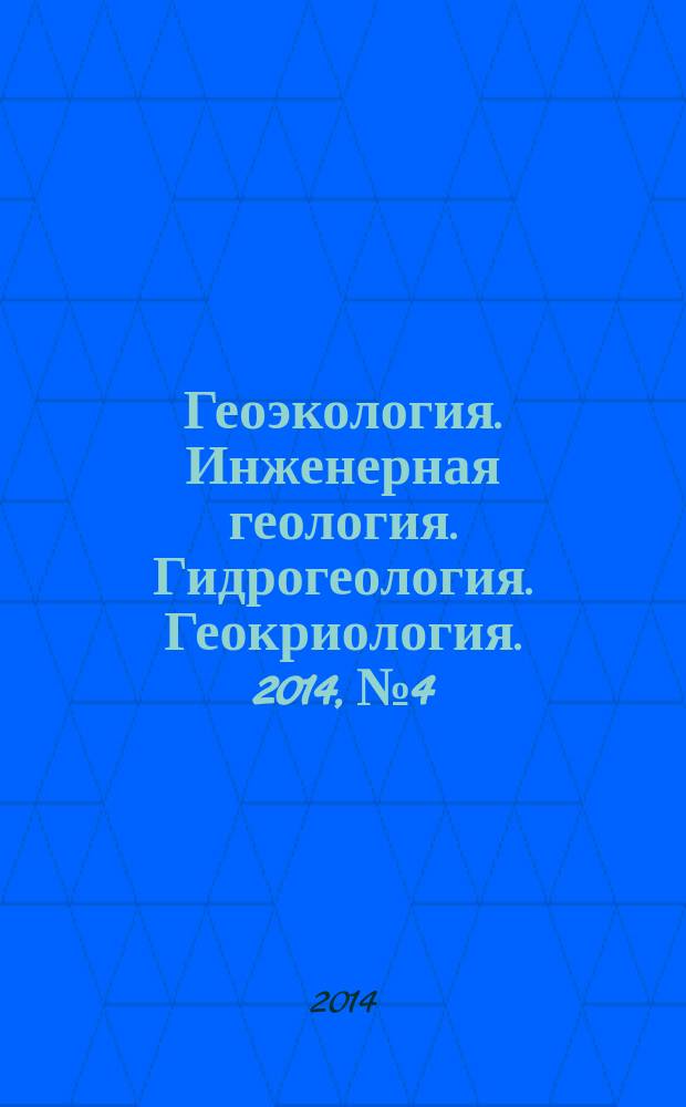 Геоэкология. Инженерная геология. Гидрогеология. Геокриология. 2014, № 4