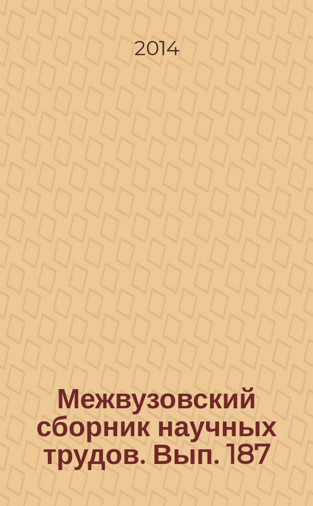 Межвузовский сборник научных трудов. Вып. 187 : Физикохимия растворов и неорганических веществ