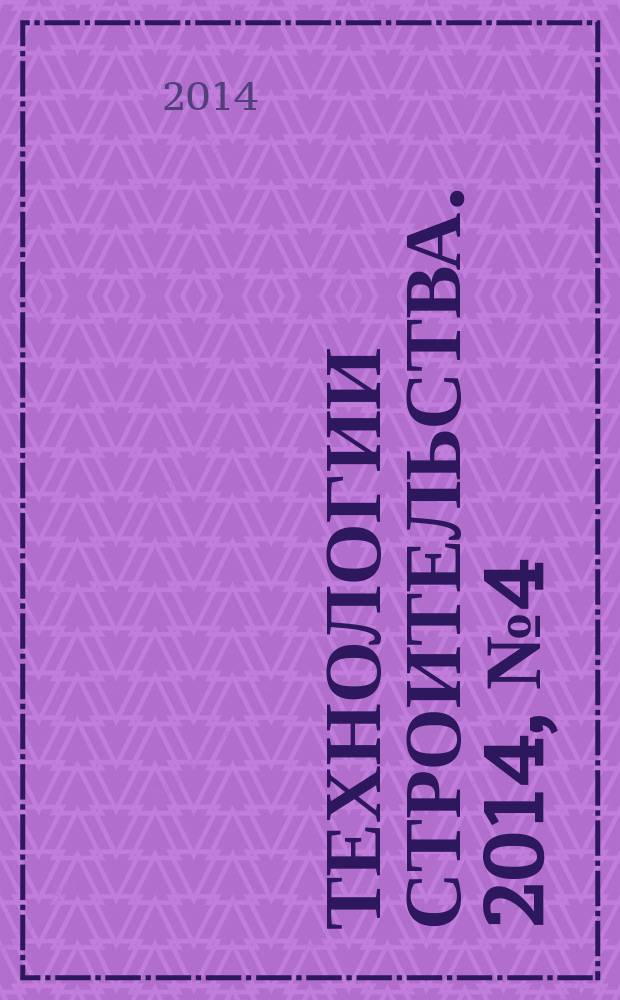 Технологии строительства. 2014, № 4 (101)
