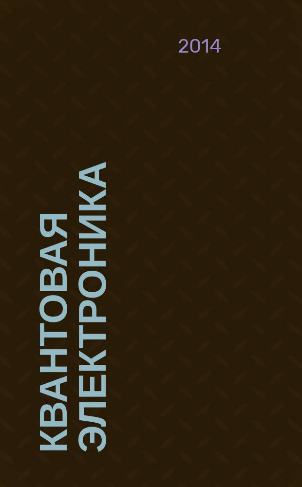 Квантовая электроника : Сборник статей. Т. 44, № 7 (505) : Лазерная биофотоника